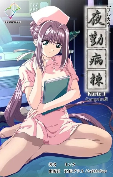 【フルカラー】夜勤病棟 Complete版