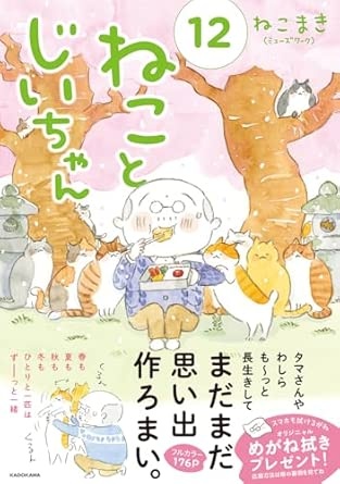 ねことじいちゃん(12)