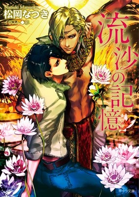 流沙の記憶