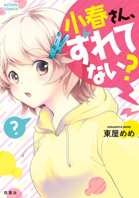 小春さん、ずれてない？