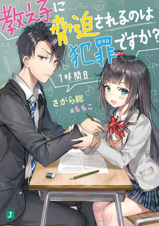 教え子に脅迫されるのは犯罪ですか？（ノベル）