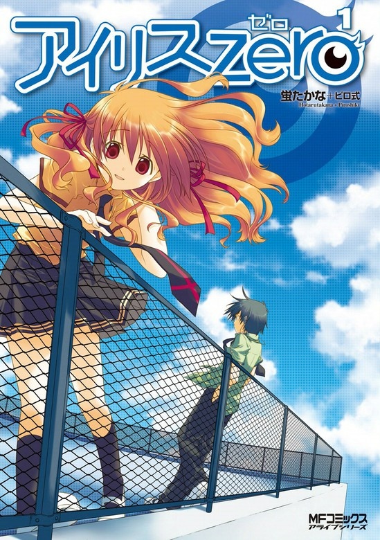 アイリス・ゼロ