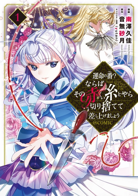 運命の番？ならばその赤い糸とやら切り捨てて差し上げましょう＠COMIC