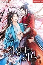 천성의 귀인 1권 [단행본]