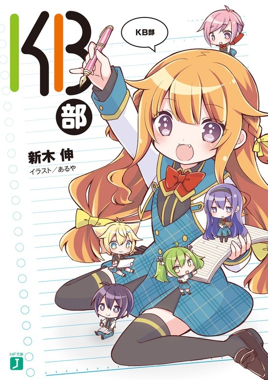 ＫＢ部