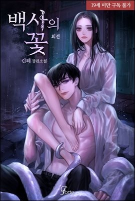백사의 꽃 (외전)