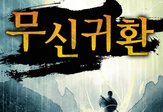 무신귀환 [연재]