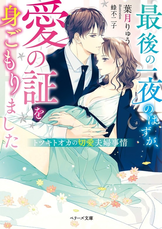 最後の一夜のはずが、愛の証を身ごもりました～トツキトオカの切愛夫婦事情～
