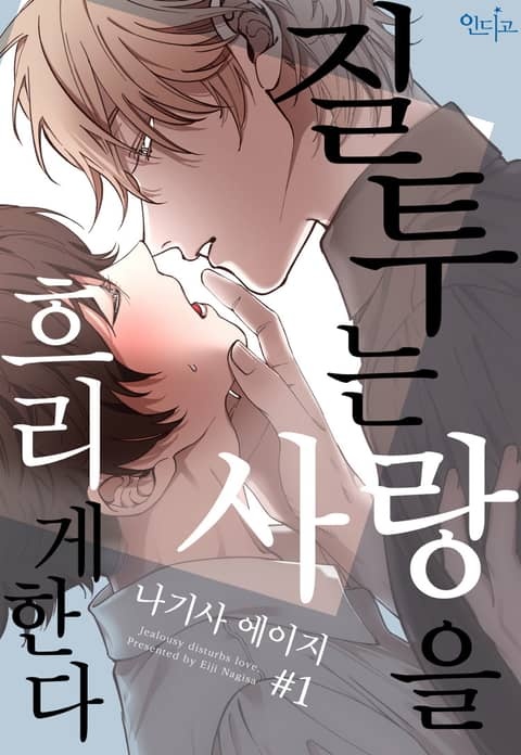 [인디고] [from RED] 질투는 사랑을 흐리게 한다