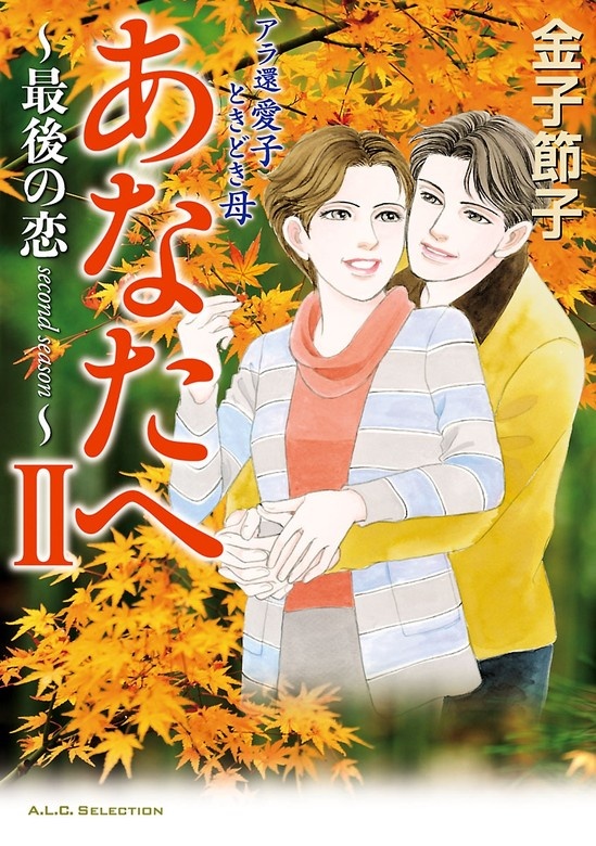 金子節子“家族”傑作選