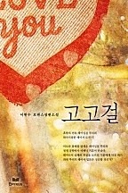고고걸 [단행본]