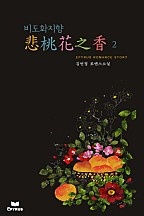 悲桃花之香(비도화지향) 무삭제연재본 [단행본]