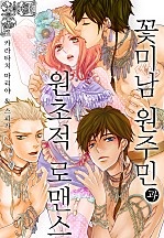 꽃미남 원주민과 원초적 로맨스 [웹툰판]