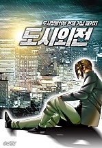 신형빈 도시외전 패키지 [개정판]