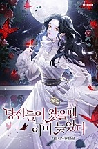 당신들이 왔을 땐 이미 늦었다 [독점]