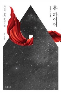 홈 파이어 - 카밀라 샴지 장편소설