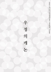우정의 캐논