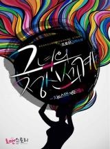 [웹소설/소설] 그녀의 정신세계 (카카오페이지)