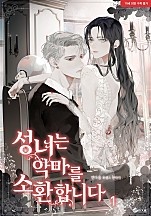 성녀는 악마를 소환합니다 1권 [단행본]
