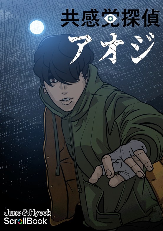 共感覚探偵アオジ