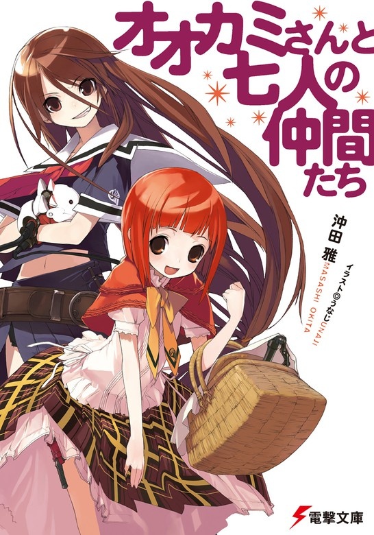 オオカミさんと七人の仲間たち（ノベル）