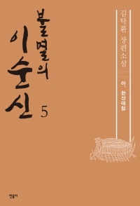 불멸의 이순신. 5