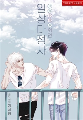 [BL] 일상다정사 : 외전