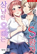 상냥한 오빠는 알고 보니 S왕자[웹툰판]