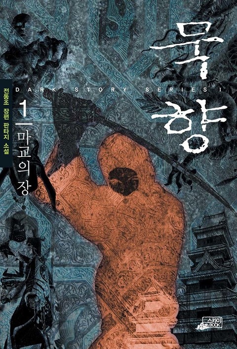 묵향