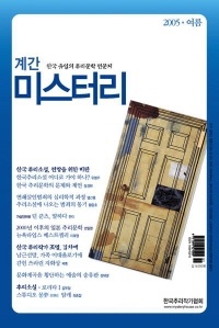 계간 미스터리 2005 여름
