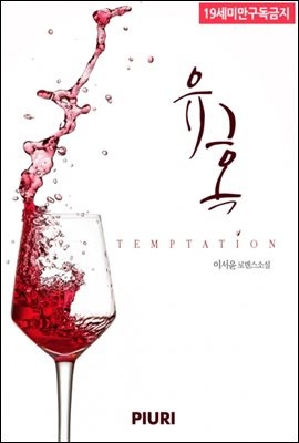 유혹, Temptation