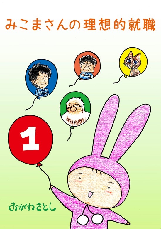 みこまさんの理想的就職