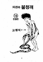 타잔과 불청객 [단행본]