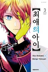 최애의 아이