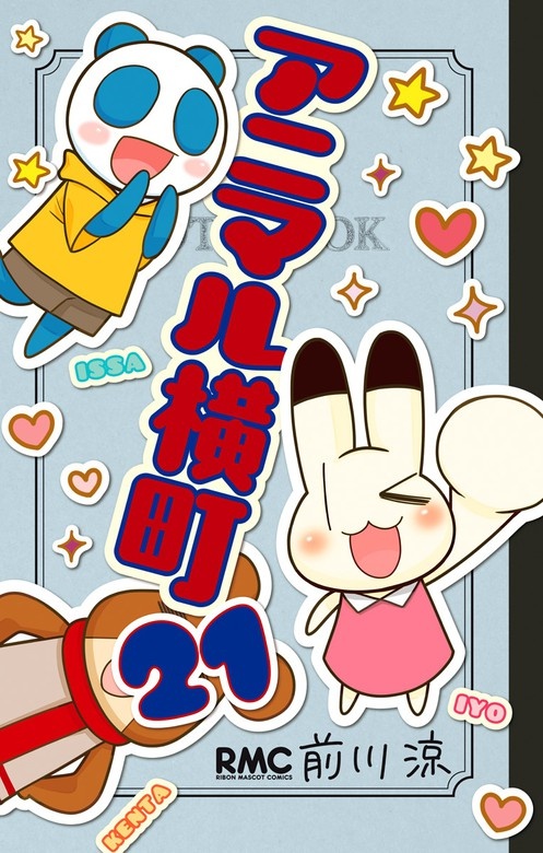 アニマル横町