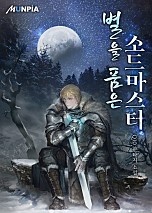 별을 품은 소드마스터