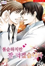 불순하지만 잘 먹겠습니다 [허니B]