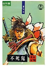 불사귀 [단행본]