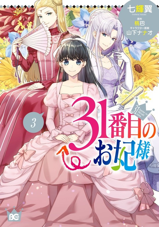 31番目のお妃様