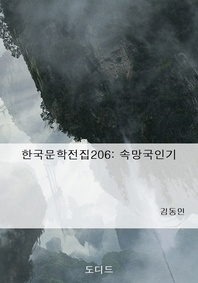 한국문학전집206  속망국인기
