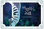 바람의 노래