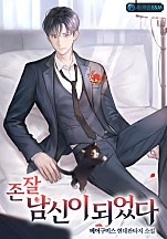 존잘 남신이 되었다