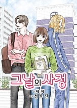 그날의 사정