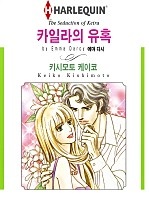 카일라의 유혹 [할리퀸]