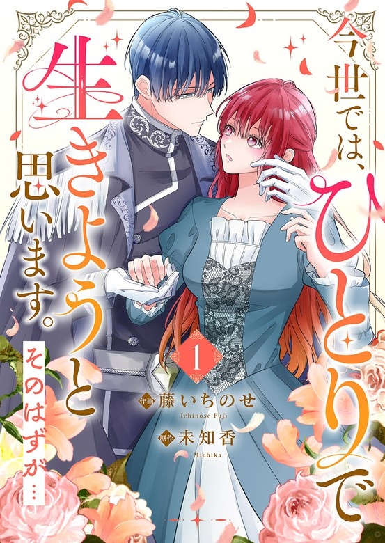 今世では、ひとりで生きようと思います。そのはずが…【電子単行本版】