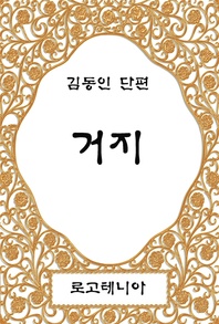 김동인 단편선.1: 거지
