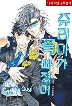 쥬리아가 푹 빠졌어 [세트][BL][루비]