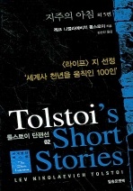 톨스토이 단편선. 2