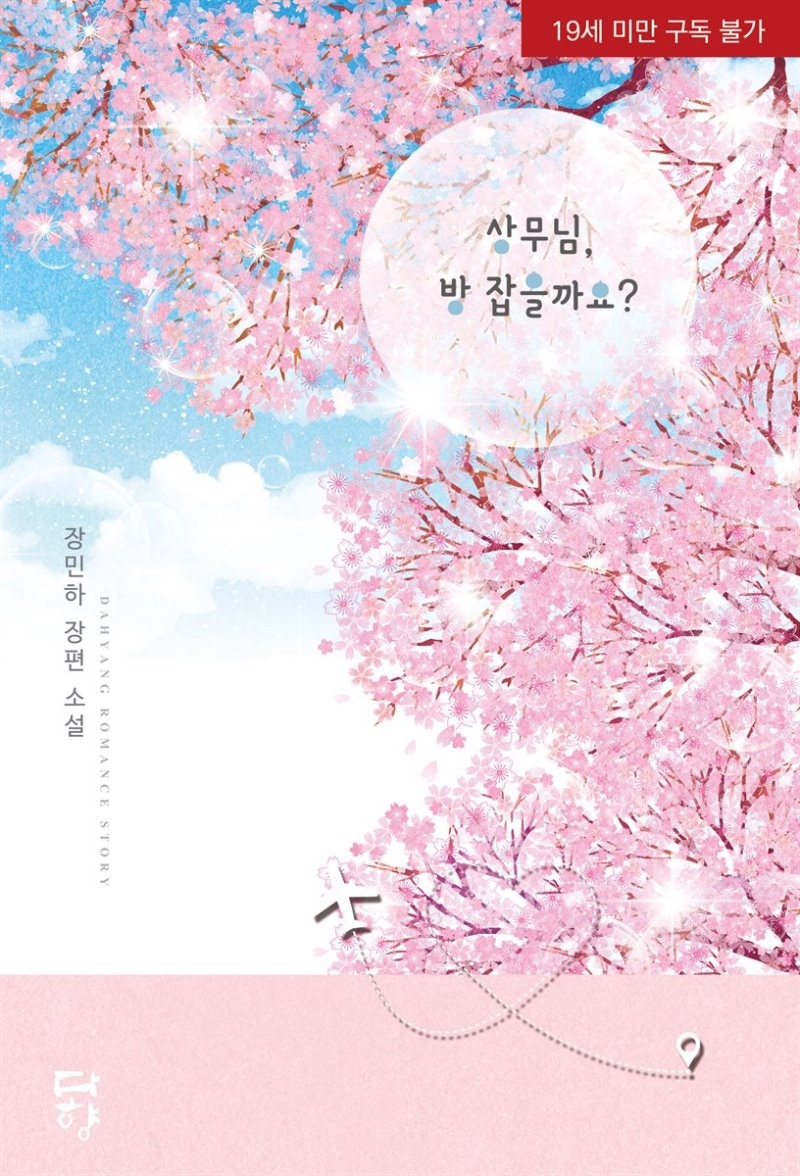 [세트] 상무님, 방 잡을까요? (총2권/완결)