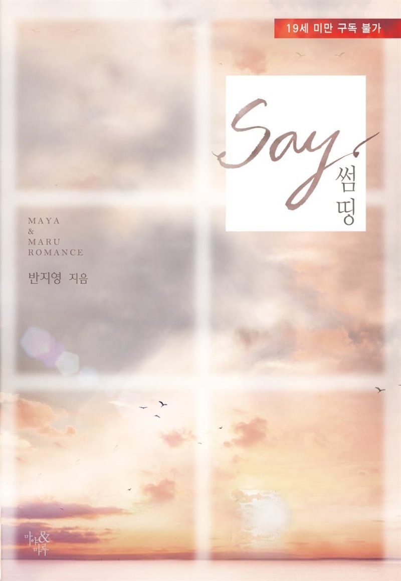 [세트] 세이 썸띵(Say something) (외전 포함) (전2권)